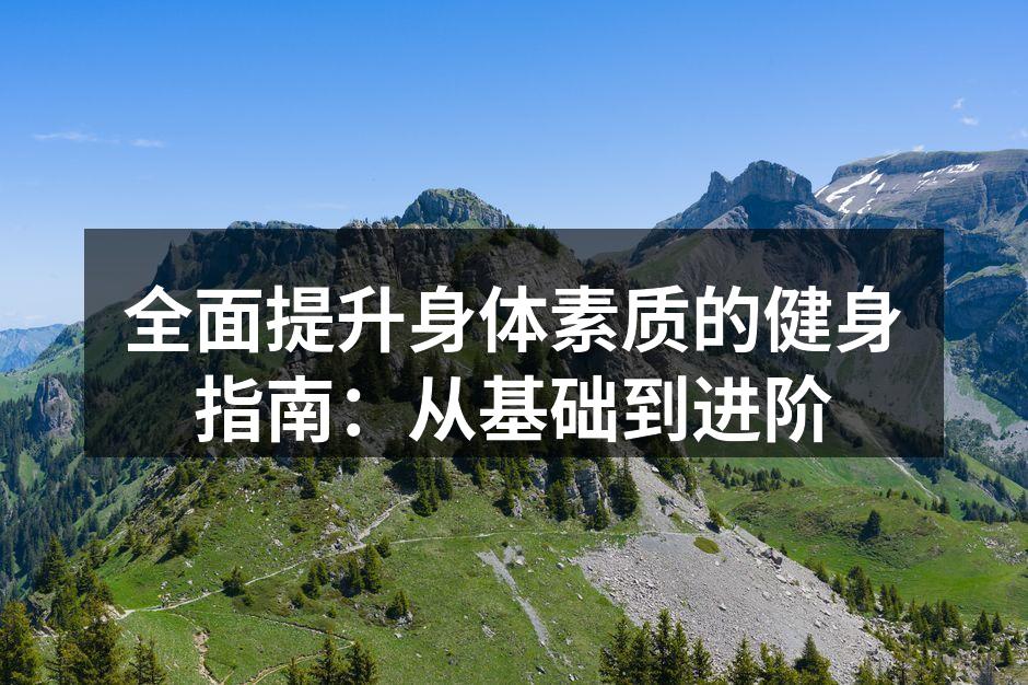 全面提升身体素质的健身指南：从基础到进阶
