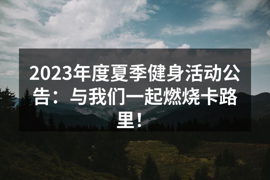 2023年度夏季健身活动公告：与我们一起燃烧卡路里！